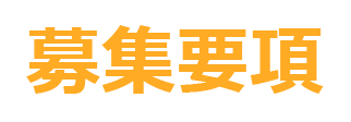 募集要項